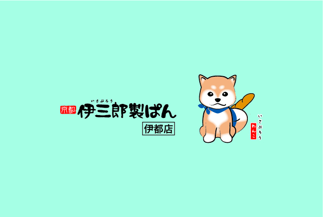 伊三郎製ぱん伊都店 販促支援