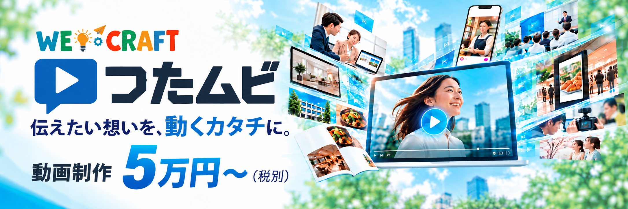 つたムビ｜伝えたい想いを、動くカタチに。動画制作5万円〜