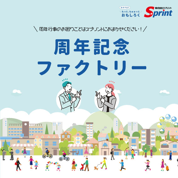 周年記念ファクトリー
