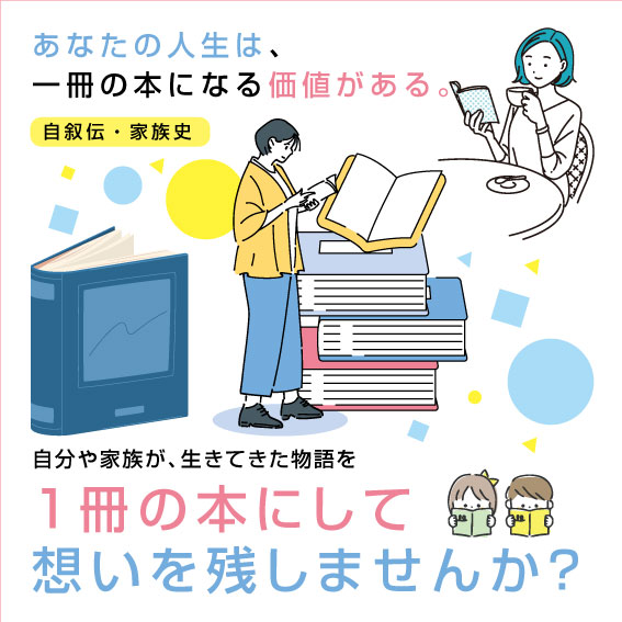 自叙伝・家族史