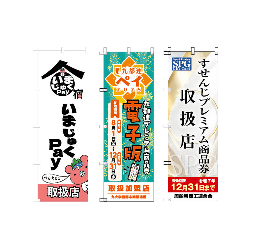 プレミアム商品券のぼり