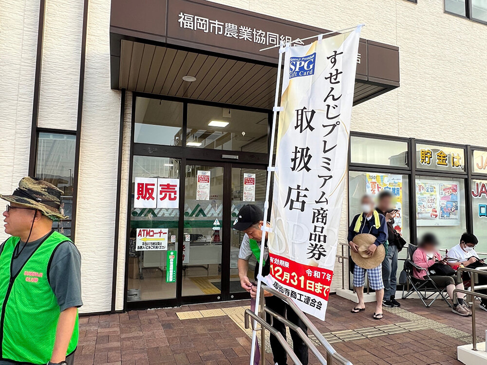 プレミアム商品券