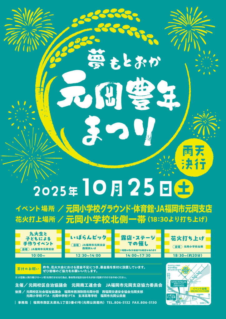 「令和7年度 元岡豊年まつり」10月25日(土)開催!