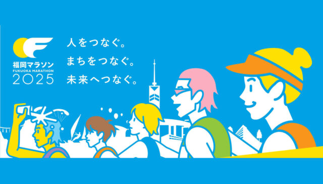 願いを込めて…雨雲よ、去れ！「福岡マラソン2025」いよいよ今週日曜に開催！【福岡市西区・糸島】