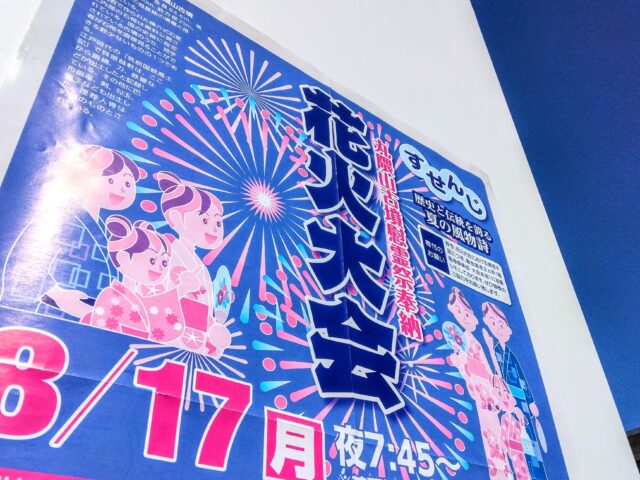 「すせんじ花火大会」８月17日（月）開催!!