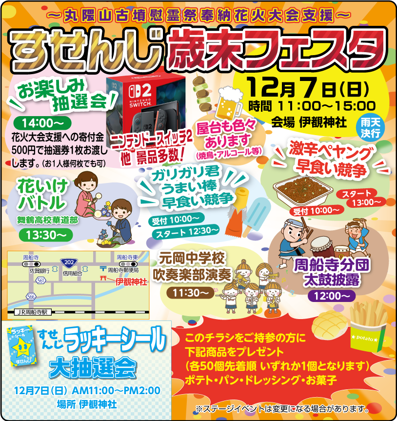 「すせんじ歳末フェスタ」12月7日（日）開催！＜福岡市西区伊覩神社＞