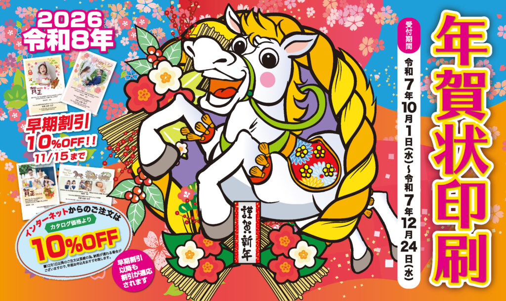 2026年の年賀状印刷、受付開始いたしました。