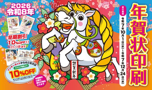 2026年の年賀状印刷、受付開始いたしました。
