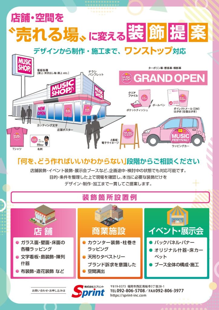 店舗・空間を“売れる場”に変える『装飾提案』いたします。
