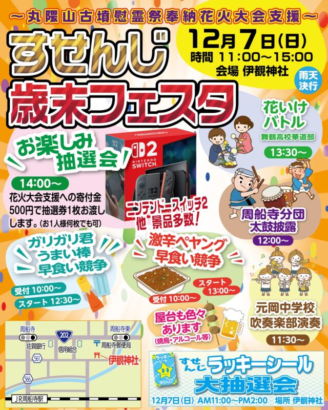 「すせんじ歳末フェスタ」12月7日（日）開催！＜福岡市西区伊覩神社＞