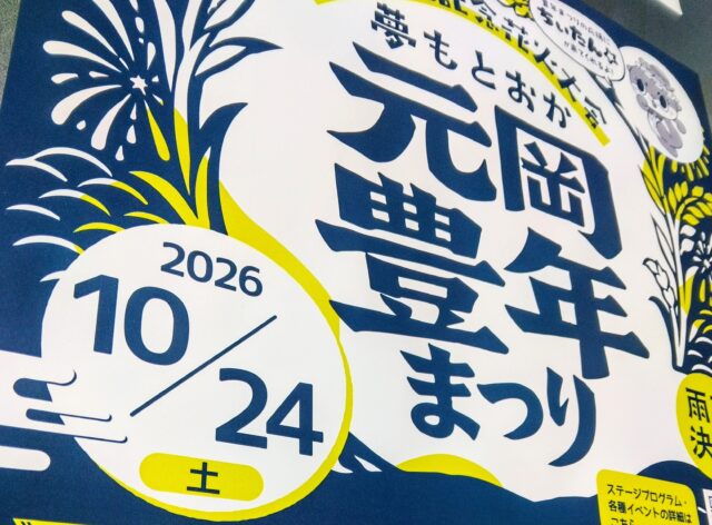 「第30回記念花火大会 元岡豊年まつり」10月24日（土）開催！